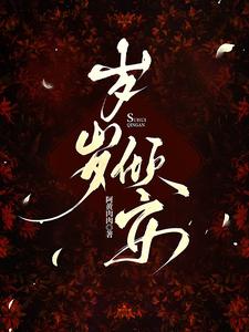 岁岁青莲电视剧免费观看神马在线看