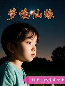 梦回传世