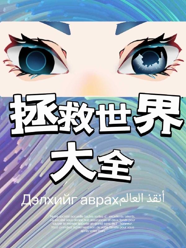 拯救世界大叔漫画全集